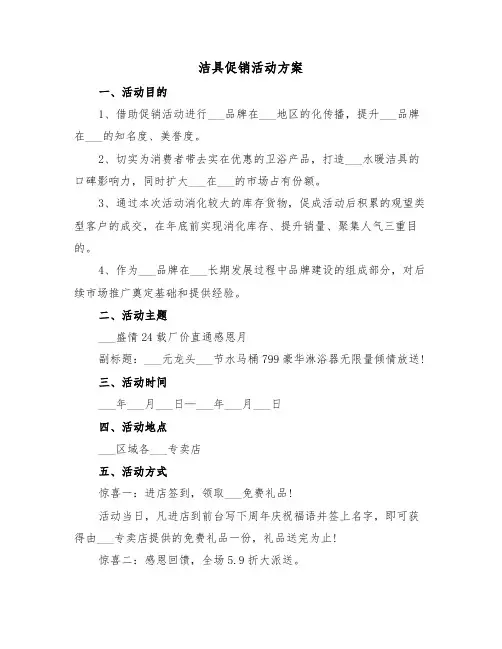 洁具促销活动方案(3篇)