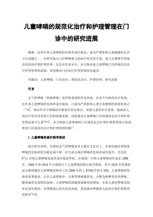儿童哮喘的规范化治疗和护理管理在门诊中的研究进展