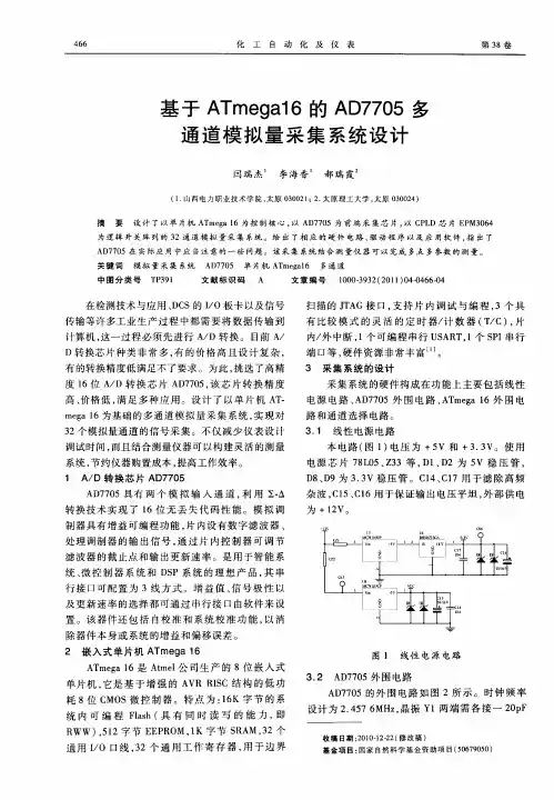 基于ATmega16的AD7705多通道模拟量采集系统设计
