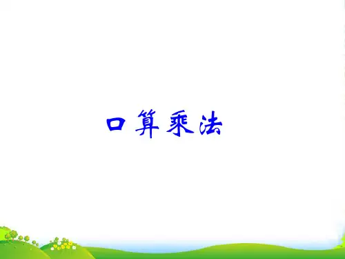 人教版三年级数学上册《口算乘法》优质课课件