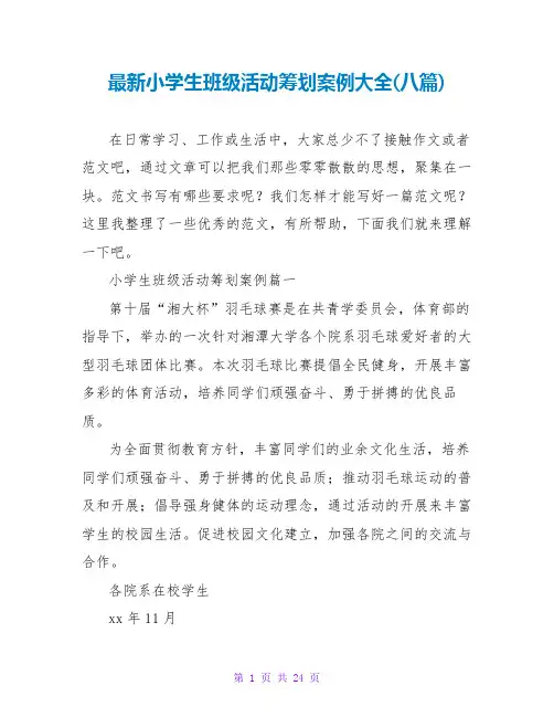 小学生班级活动策划案例大全(八篇)