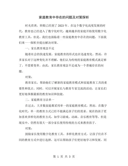 家庭教育中存在的问题及对策探析