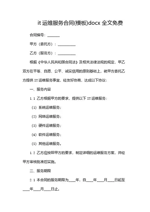 it运维服务合同(模板)docx 全文免费-2篇