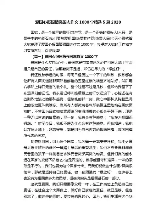 爱国心报国情强国志作文1000字精选5篇2020