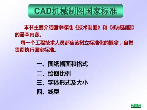 CAD机械制图国家标准