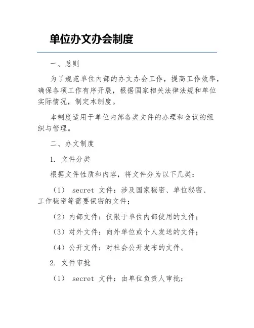 单位办文办会制度