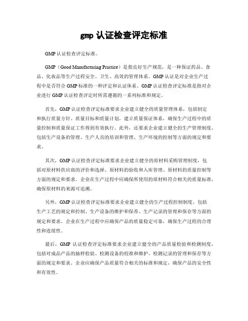gmp认证检查评定标准