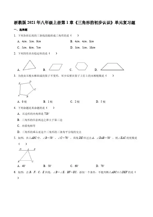 浙教版2021年八年级上册第1章《三角形的初步认识》单元复习题【含答案】