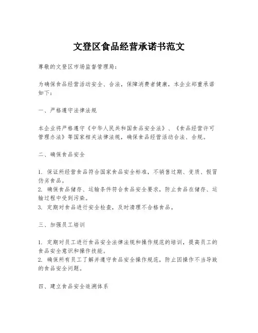 文登区食品经营承诺书范文