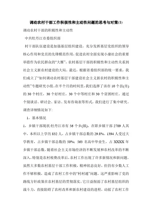 调动农村干部工作积极性和主动性问题的思考与对策(1)