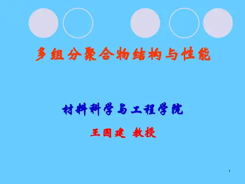 多组分聚合物结构与性能 - 同济大学材料科学与工程学院