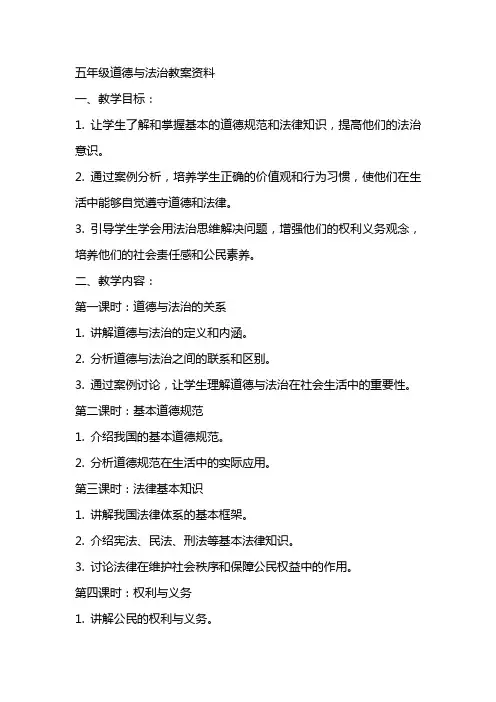 五年级道德与法治教案资料