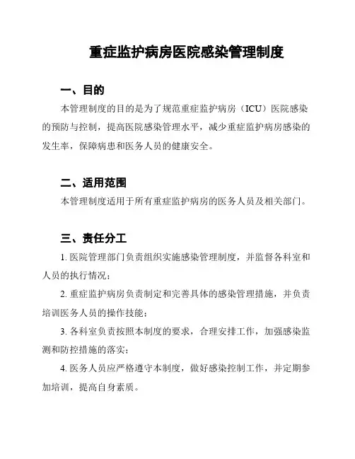 重症监护病房医院感染管理制度