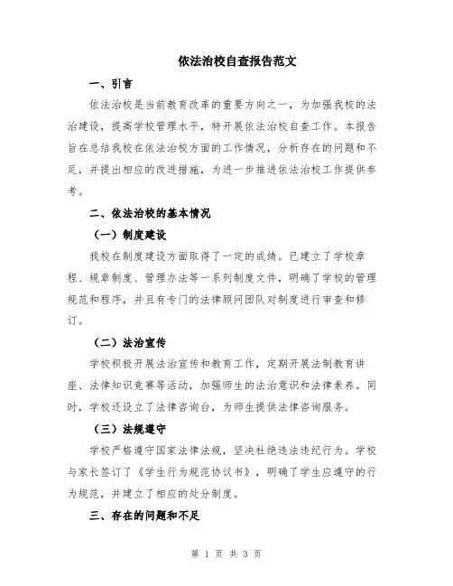 依法治校自查报告范文
