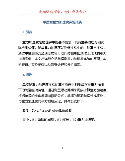 单摆测重力加速度实验报告