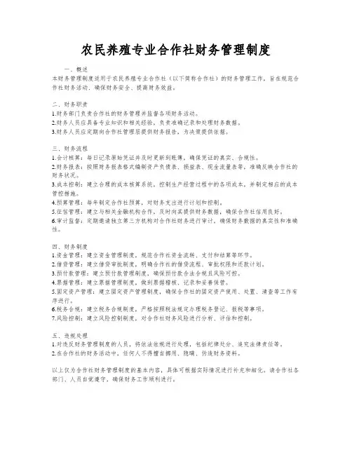 农民养殖专业合作社财务管理制度