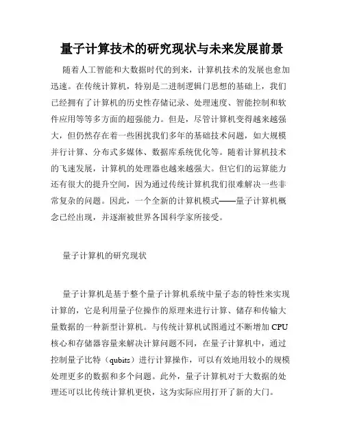 量子计算技术的研究现状与未来发展前景