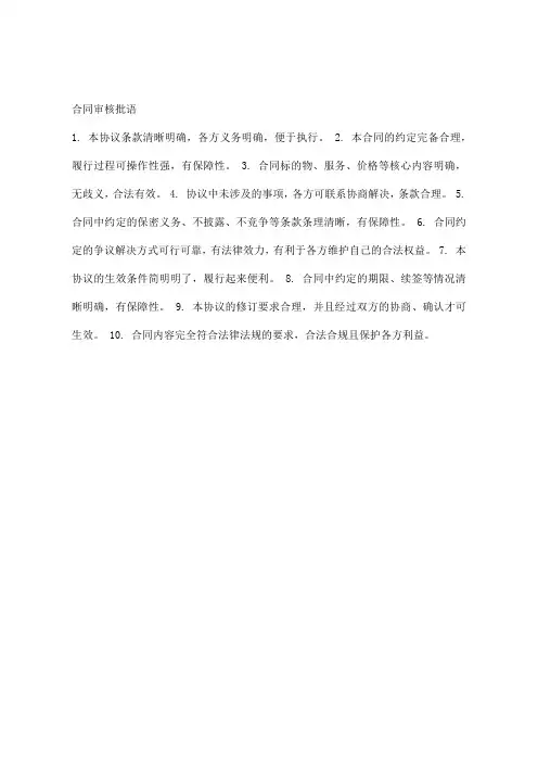 合同审核批语