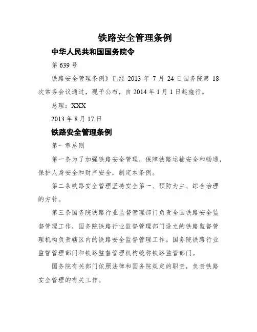 铁路安全管理条例