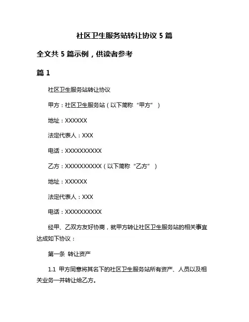 社区卫生服务站转让协议5篇