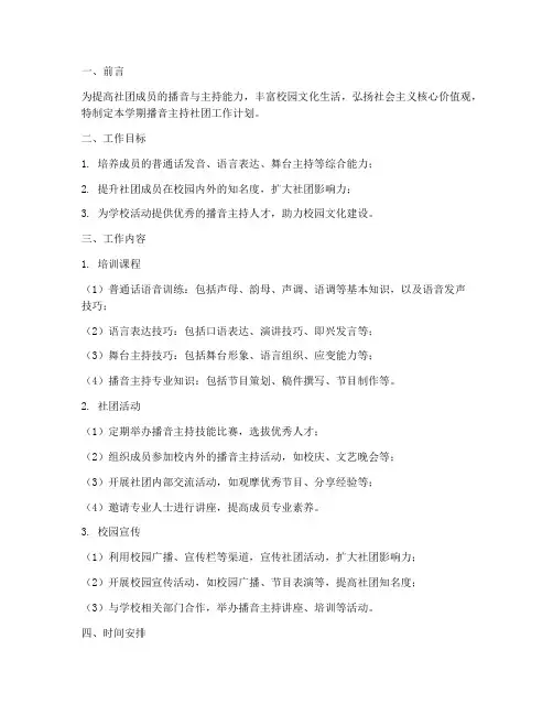 播音主持社团学期工作计划