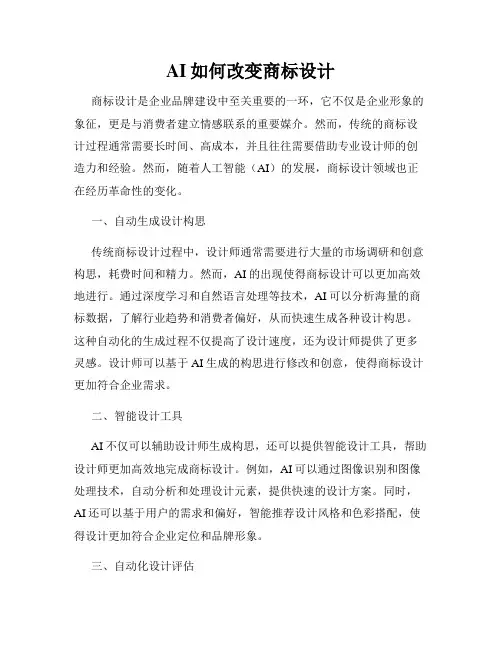 AI如何改变商标设计