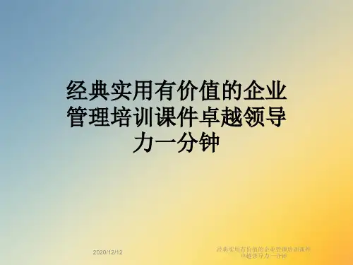 经典实用有价值的企业管理培训课件卓越领导力一分钟