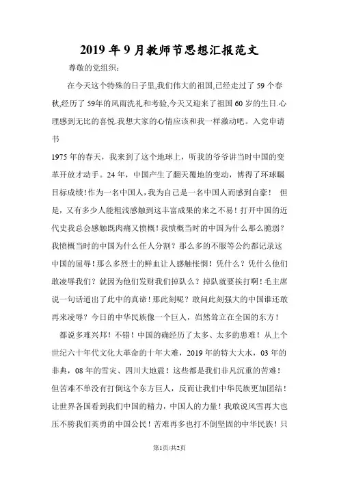 2019年9月教师节思想汇报范文
