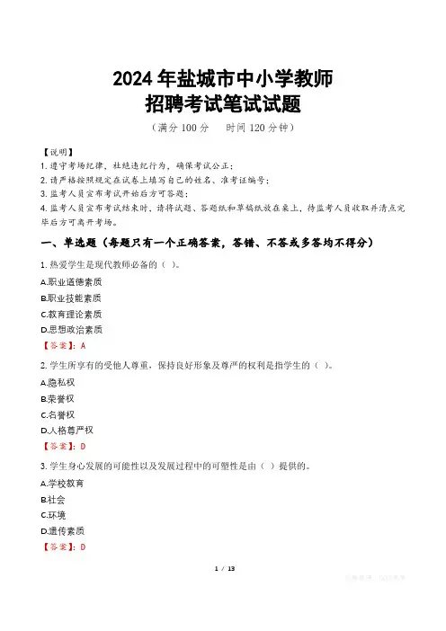 2024年盐城中小学教师招聘真题