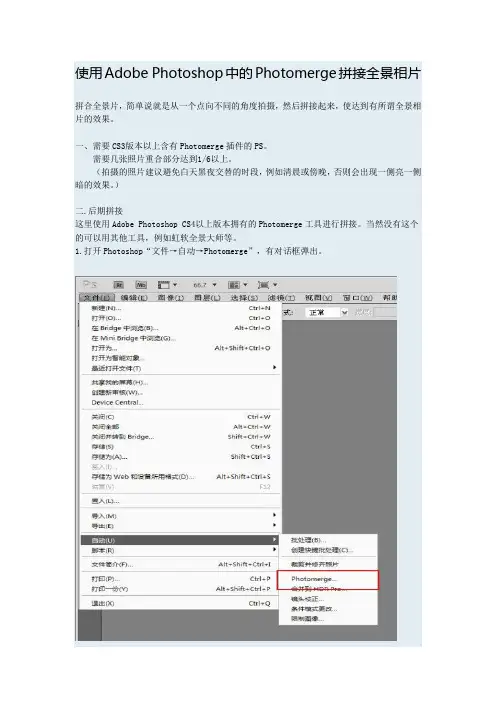 使用Adobe Photoshop的Photomerge拼接全景相片