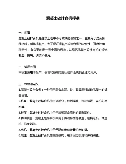 混凝土砼拌合机标准