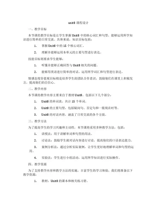 unit8课程设计