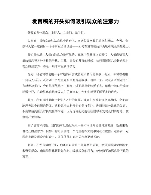 发言稿的开头如何吸引观众的注意力