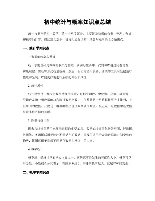 初中统计与概率知识点总结