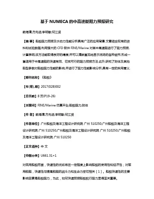 基于NUMECA的中高速艇阻力预报研究