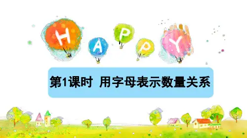 五年级上册数学课件-第五单元第一课时用字母表示数量关系人教版