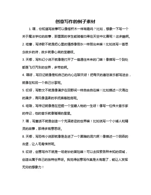 创意写作的例子素材