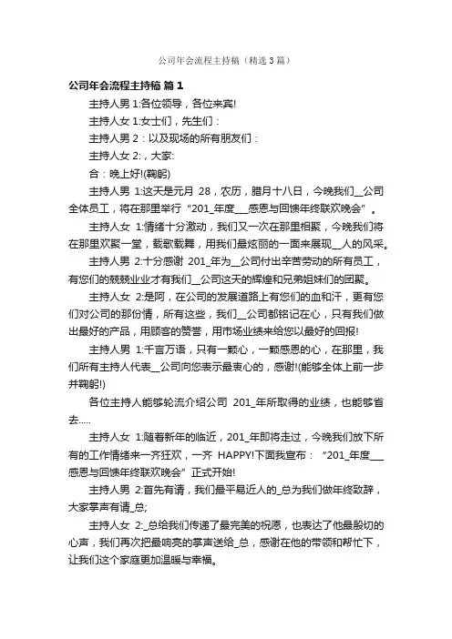 公司年会流程主持稿（精选3篇）