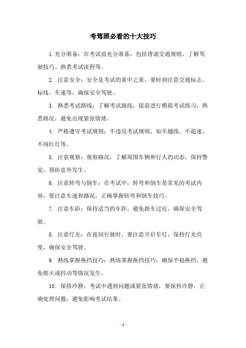 考驾照必看的十大技巧