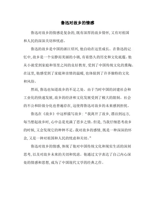 鲁迅对故乡的情感
