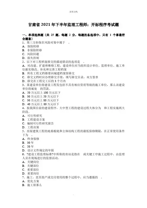 下半年监理工程师：开标程序考试题