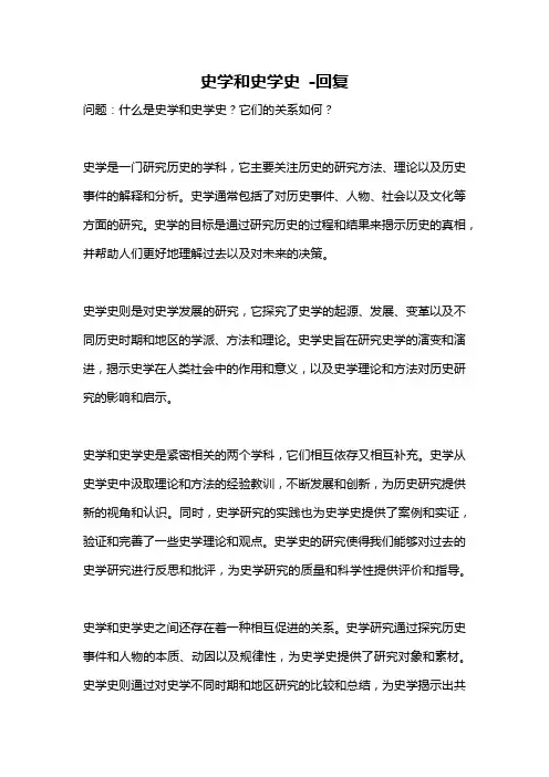 史学和史学史 -回复