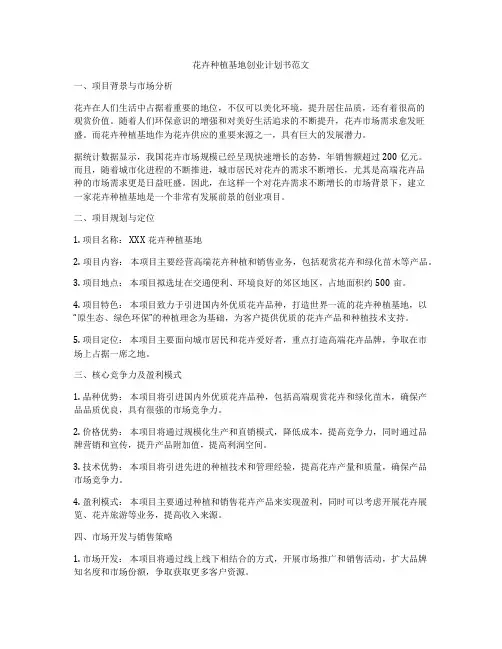 花卉种植基地创业计划书范文
