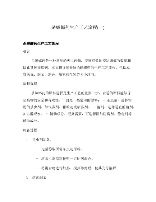 杀蟑螂药生产工艺流程(一)