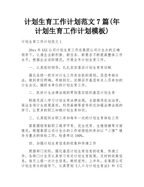 计划生育工作计划范文7篇(年计划生育工作计划模板)