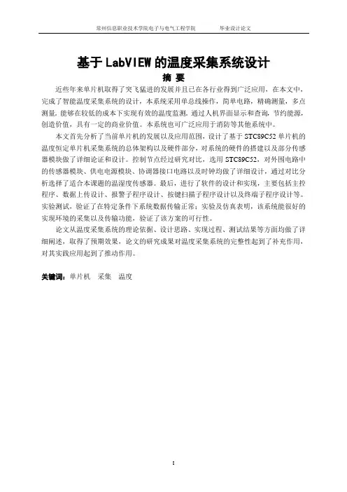 基于LabVIEW的温度采集系统设计-10.18资料