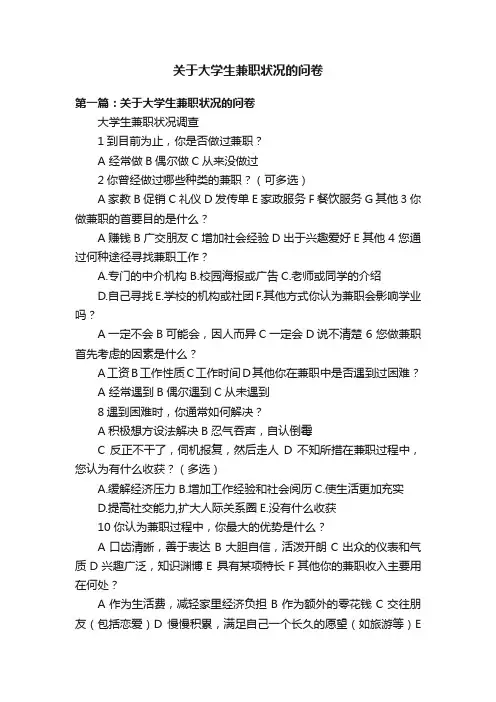 关于大学生兼职状况的问卷