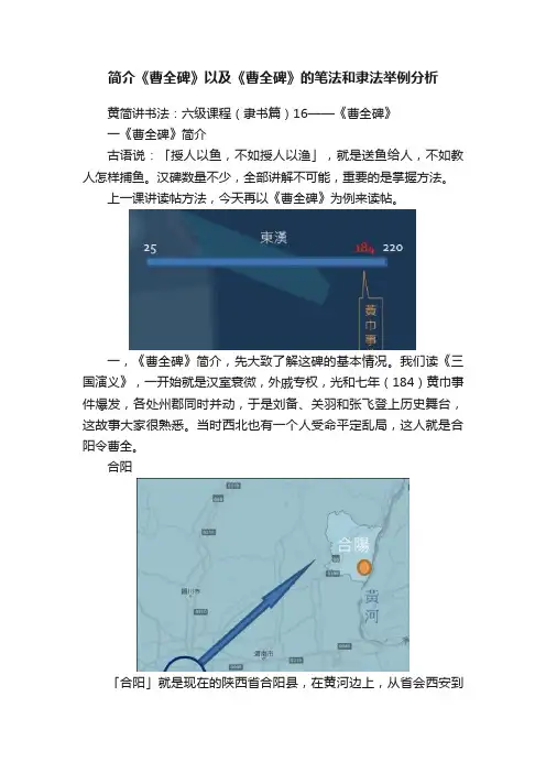 简介《曹全碑》以及《曹全碑》的笔法和隶法举例分析