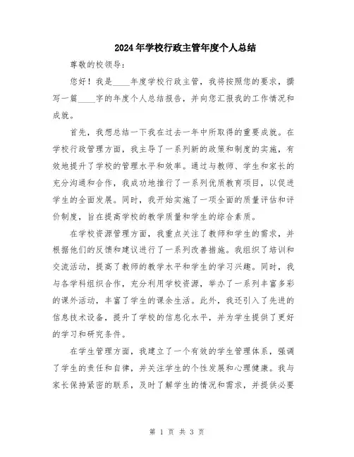 2024年学校行政主管年度个人总结