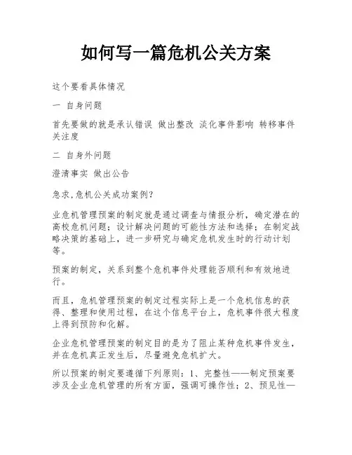 如何写一篇危机公关方案
